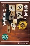 低学年の少年たんていだんシリーズほか　オーディオブックＣＤ