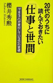 ２０代のうちに読んでおきたい「仕事と世間」