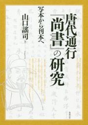 唐代通行『尚書』の研究