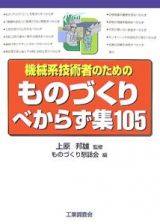 機械系技術者のためのものづくりべからず集１０５