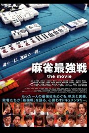 麻雀最強戦　ｔｈｅ　ｍｏｖｉｅ