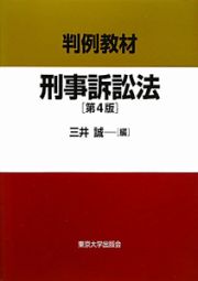 判例教材　刑事訴訟法＜第４版＞