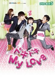 ドキドキ　Ｍｙ　Ｌｏｖｅ　ＤＶＤ－ＢＯＸ５