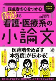 合格する　看護・医療系の小論文