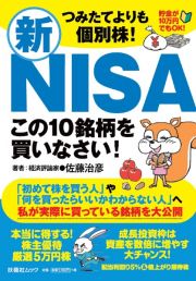 つみたてよりも個別株！新ＮＩＳＡ　この１０銘柄を買いなさい！