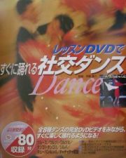レッスンＤＶＤですぐに踊れる社交ダンス