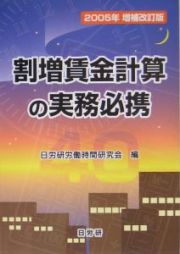 割増賃金計算の実務必携