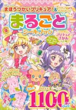 まほうつかいプリキュア！＆プリキュアオールスターズ　まるごとシールブック