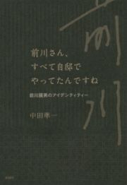 前川さん、すべて自邸でやってたんですね