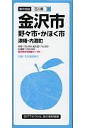 都市地図　金沢市　野々市・かほく市　津幡・内灘町　石川県１