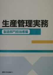 生産管理実務　製造部門担当者編