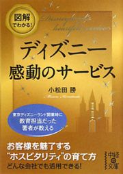 ディズニー感動のサービス　図解でわかる！