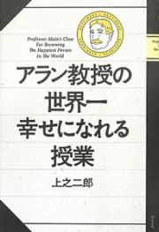 アラン教授の世界一幸せになれる授業