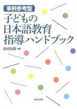 事例参考型　子どもの日本語教育指導ハンドブック