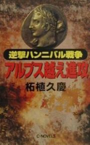 逆撃ハンニバル戦争アルプス越え進攻