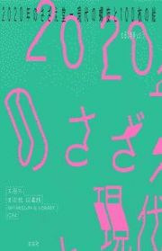 ２０２０年のさざえ堂　現代の螺旋と１００枚の絵