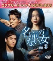 名前のない女　ＢＯＸ３＜コンプリート・シンプルＤＶＤ‐ＢＯＸ＞