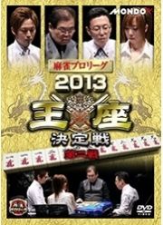 麻雀プロリーグ　２０１３王座決定戦　第二戦