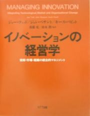 イノベーションの経営学