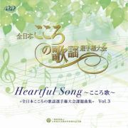 Ｈｅａｒｔｆｕｌ　Ｓｏｎｇ　～こころ歌～＝全日本こころの歌謡選手権大会課題曲＝　Ｖｏｌ．３