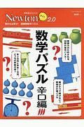 Ｎｅｗｔｏｎライト２．０　数学パズル　辛口編　解ければ天才！超難問数学パズル