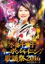 キーポンシャイニング歌謡祭　２０１６　ｉｎ　ＮＨＫ　ホール