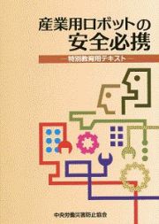 産業用ロボットの安全必携　特別教育用テキスト