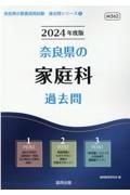 奈良県の家庭科過去問　２０２４年度版