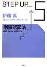 刑事訴訟法　伊藤真新ステップアップシリーズ５