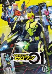 仮面ライダーゼロワンＶＯＬ．１