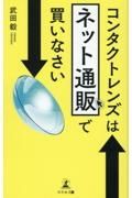 コンタクトレンズはネット通販で買いなさい