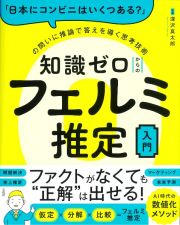 「日本にコンビニはいくつある？」の問いに推論で答えを導く思考技術　知識ゼロからのフェルミ推定入門