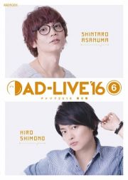 「ＡＤ－ＬＩＶＥ　２０１６」　第６巻（浅沼晋太郎×下野紘）