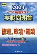 大学入学共通テスト実戦問題集　倫理，政治・経済　２０２４