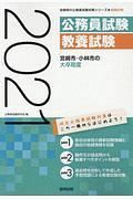 宮崎市・小林市の大卒程度　２０２１　宮崎県の公務員試験対策シリーズ