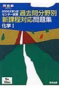 大学入試センター試験過去問分野別新課程対応問題集化学１　２００６