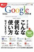 新しいＧｏｏｇｌｅの教科書