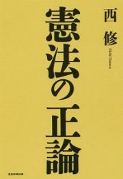 憲法の正論