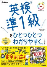 英検準１級をひとつひとつわかりやすく。改訂版