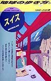 地球の歩き方　スイス　４４（１９９９～２０００年版）