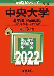 中央大学（法学部ー学部別選抜）　一般方式・共通テスト併用方式　２０２２