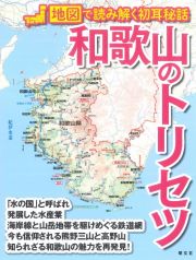 和歌山のトリセツ　地図で読み解く初耳秘話