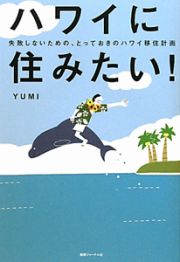 ハワイに住みたい！