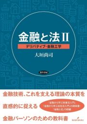 金融と法　デリバティブ・金融工学