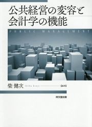 公共経営の変容と会計学の機能