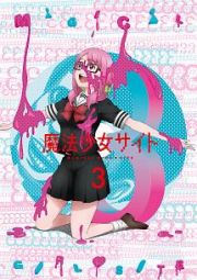 魔法少女サイト第３巻