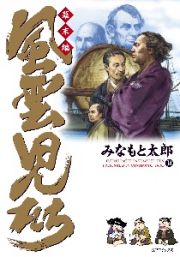 風雲児たち　幕末編３４