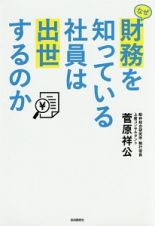 なぜ財務を知っている社員は出世するのか