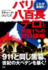 パリ八百長テロと米国１％の対日謀略