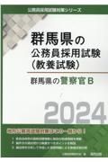 群馬県の警察官Ｂ　２０２４年度版